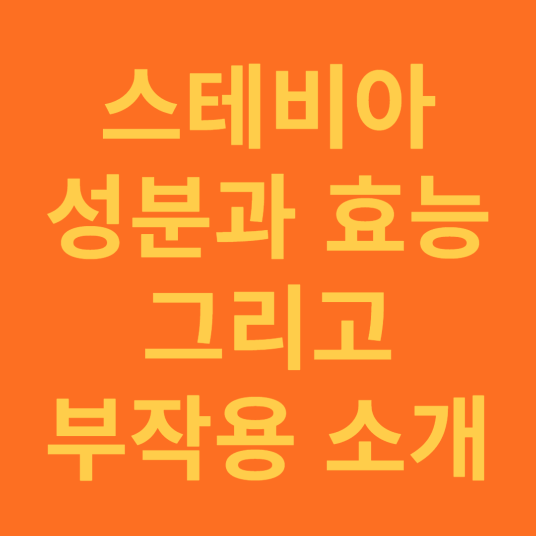 스테비아 성분과 효능 그리고 부작용 소개