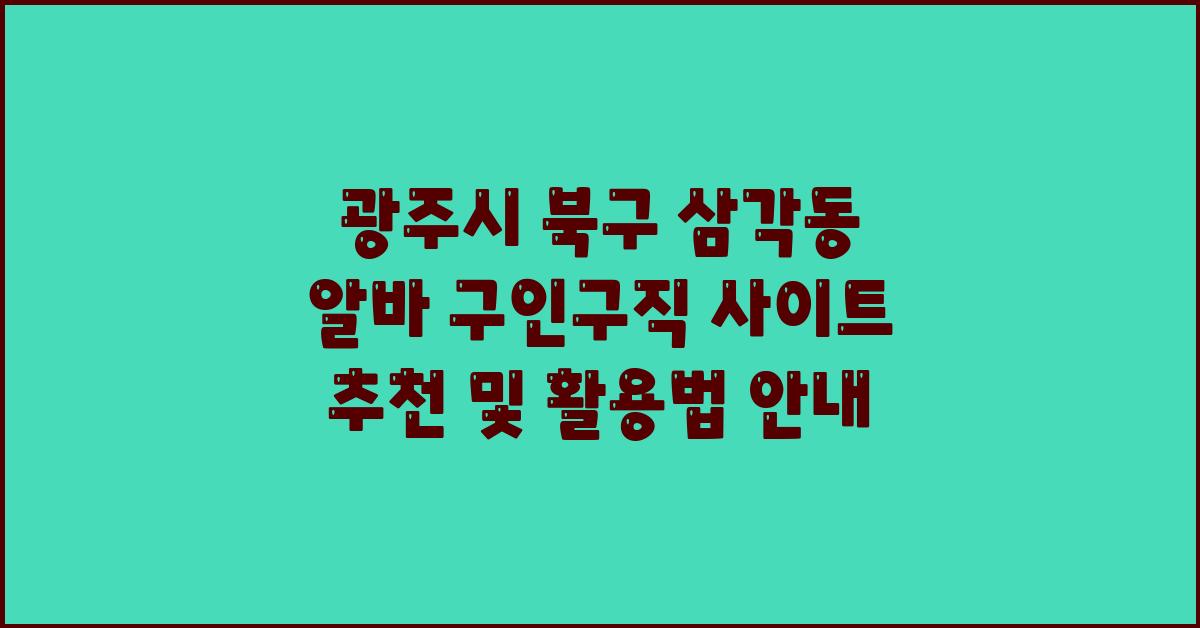광주시 북구 삼각동 알바 구인구직 사이트 추천