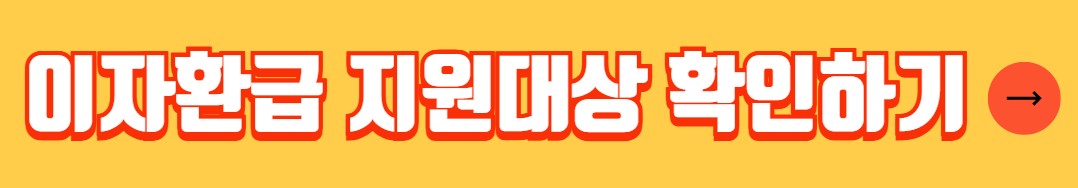 소상공인 이자환급 신청대상 신청방법