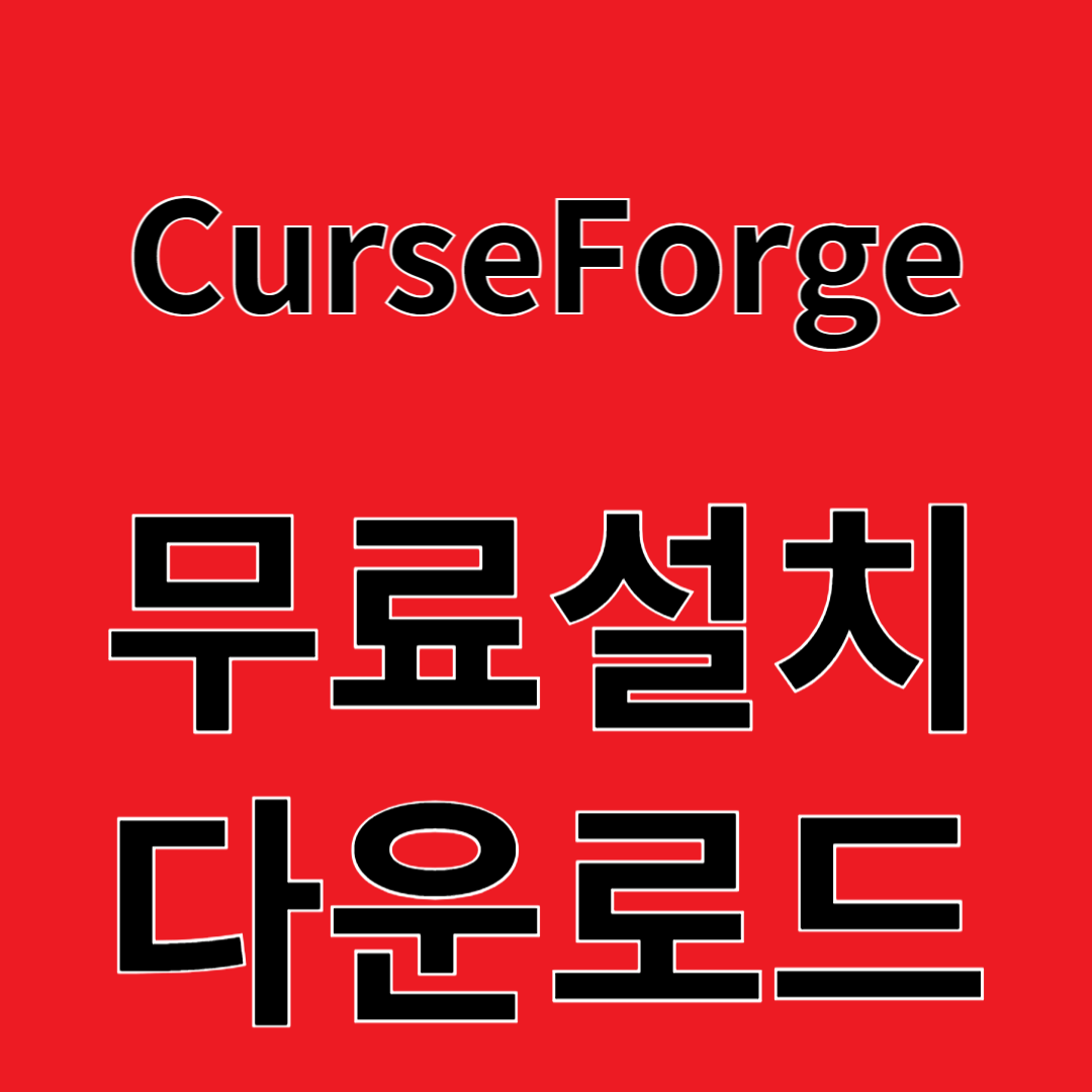 CurseForge 리뷰 무료설치 다운로드