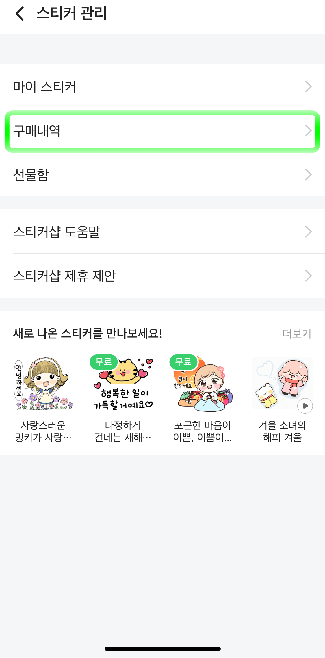 네이버밴드-스티커샵-구매내역