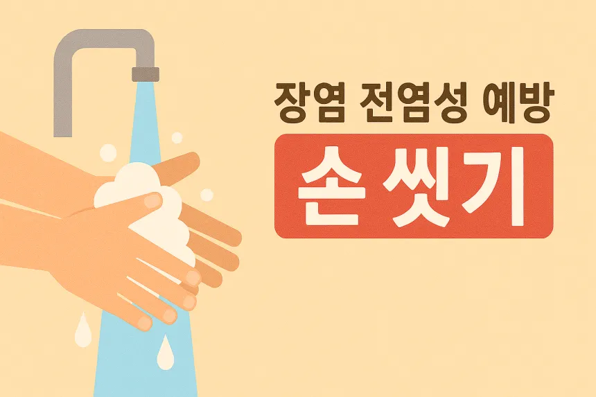 장염 예방