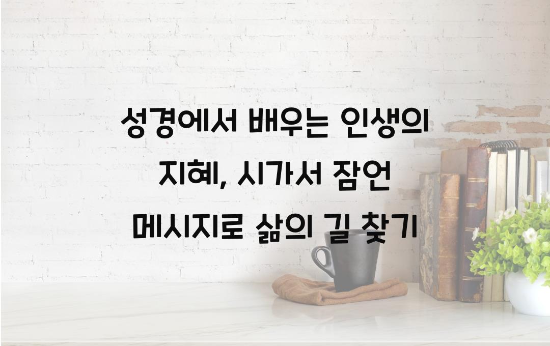 성경에서 배우는 인생의 지혜: 시가서와 잠언의 메시지