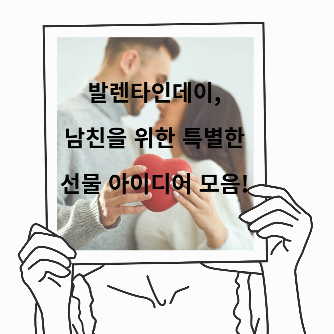 발렌타인데이, 남친을 위한 특별한 선물 아이디어 모음!