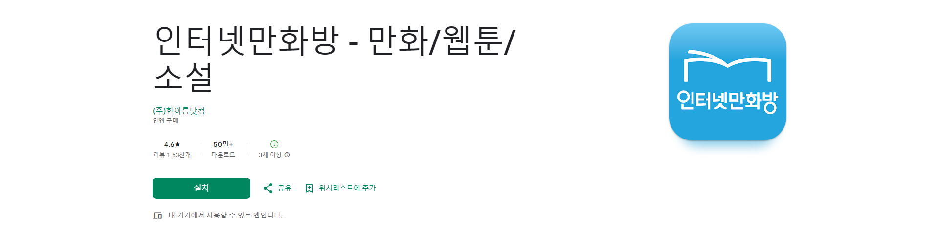 인터넷만화방 앱, 웹툰 무료보기 및 다양한 장르의 만화 소설 즐기기