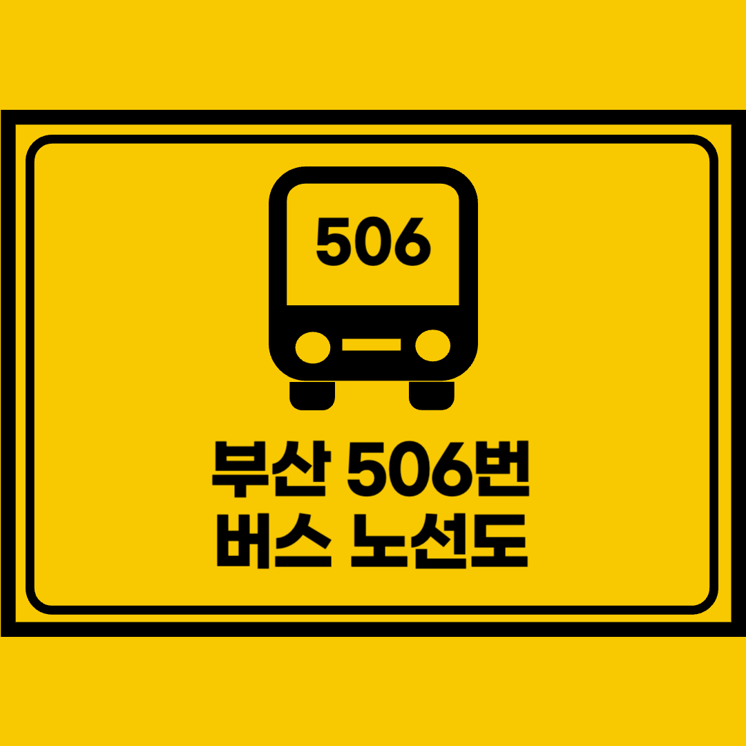 부산506번버스노선도