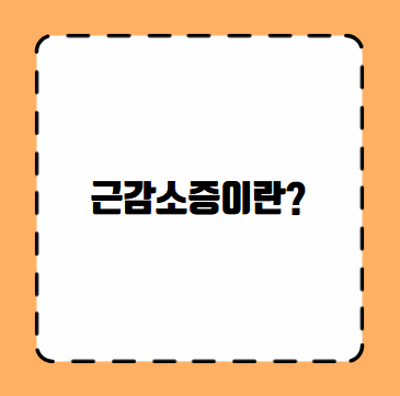 근감소증이란?