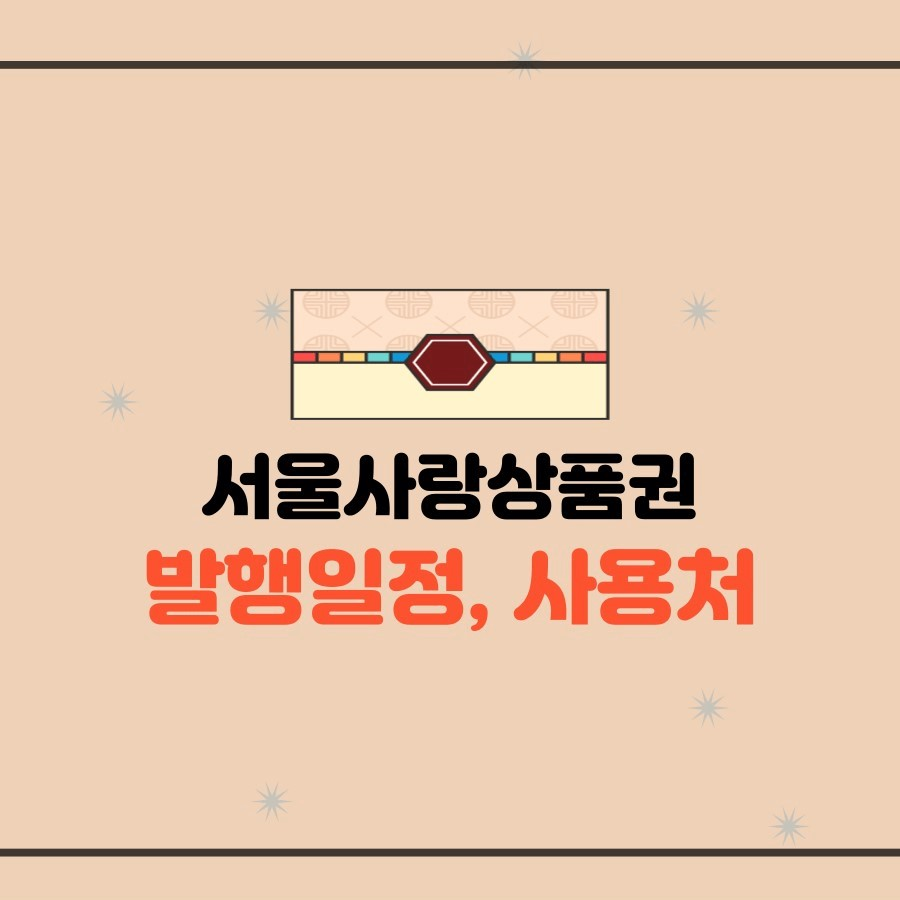 서울사랑상품권 발행일정, 사용처