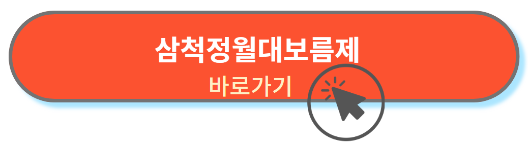 삼척정월대보름축제 바로가기