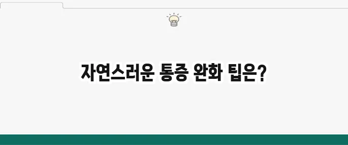 생리통 심할때 완화 방법: 약 없이 통증 줄이는 꿀팁