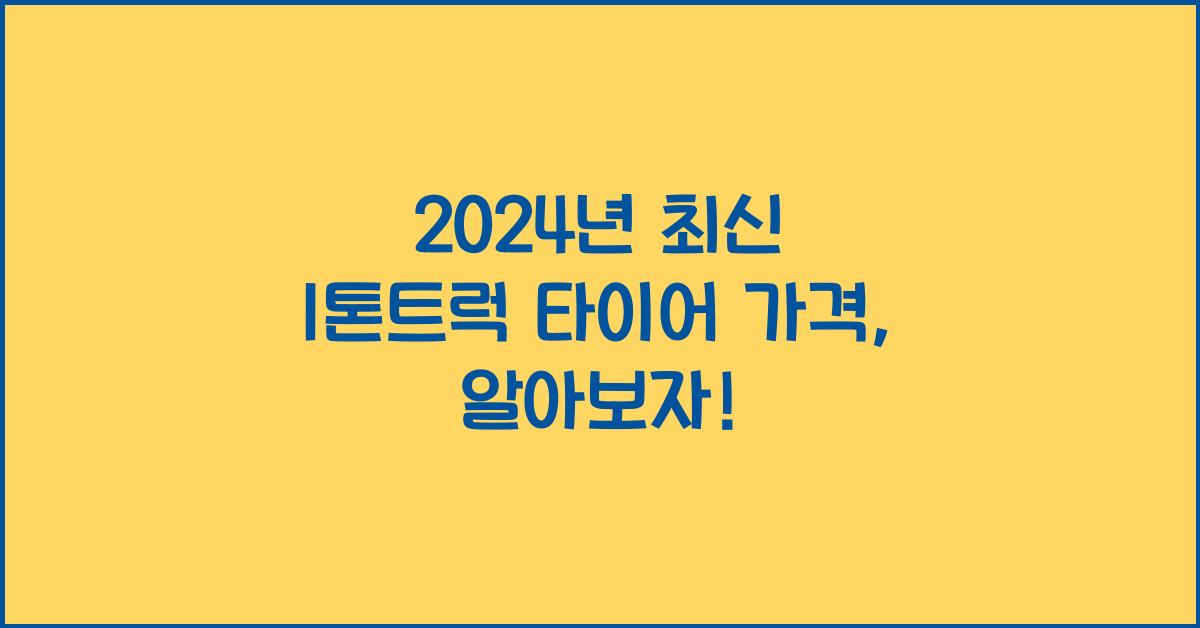 1톤트럭 타이어 가격