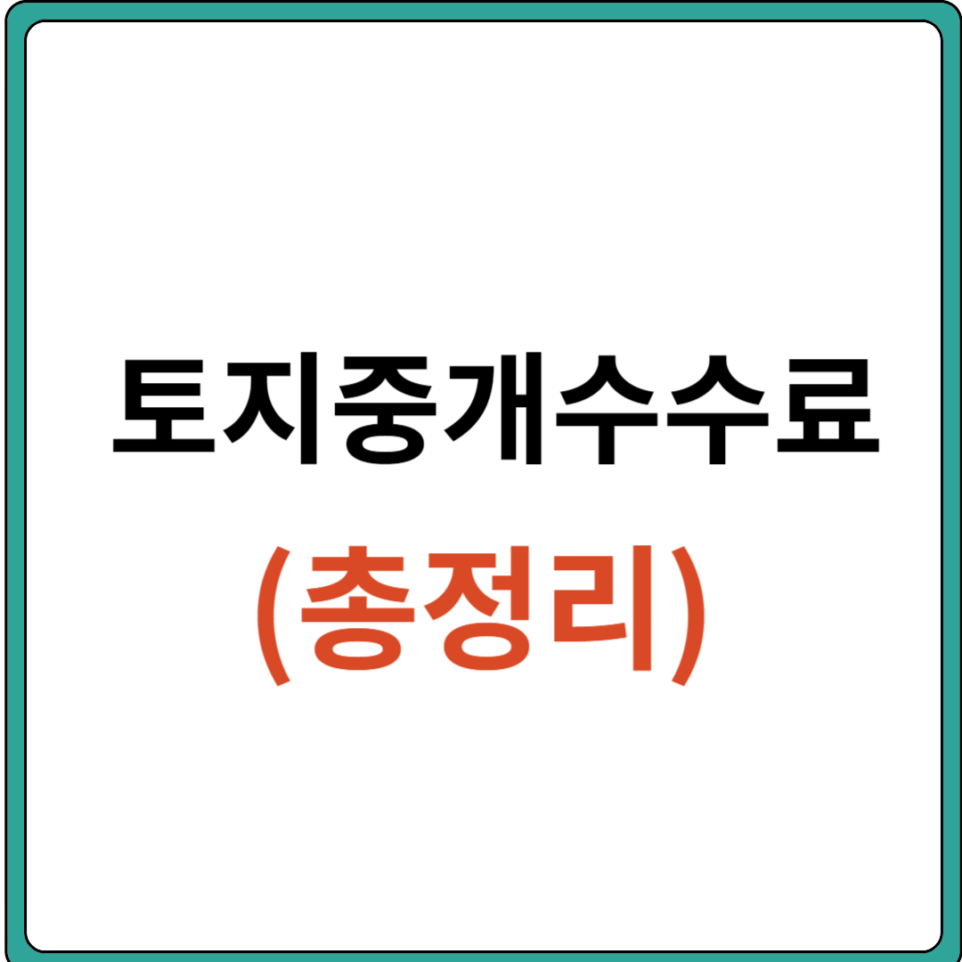 토지 중개 수수료 ( 취득세, 인지세, 상속세, 증여세, 양도소득세)