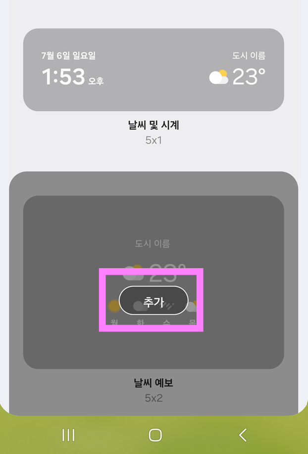 방법 5: 위젯을 홈화면에 추가하기