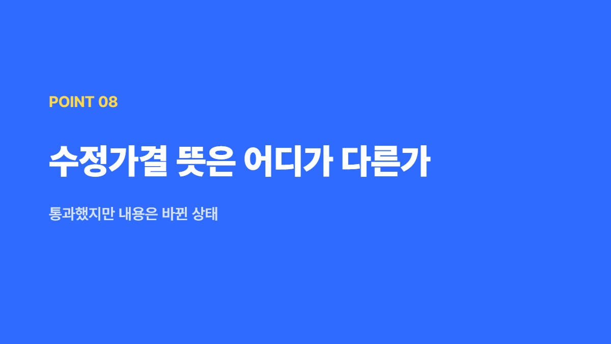 수정가결 뜻은 어디가 다른가 — 통과했지만 내용은 바뀐 상태