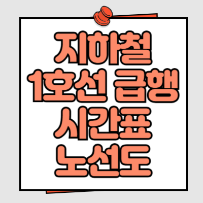 지하철 1호선 급행 시간표 노선도