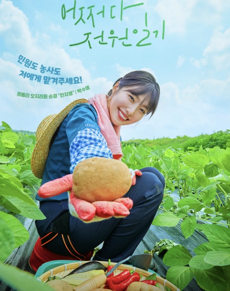 어쩌다 전원일기 조이 포스터