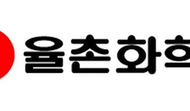 율촌화학