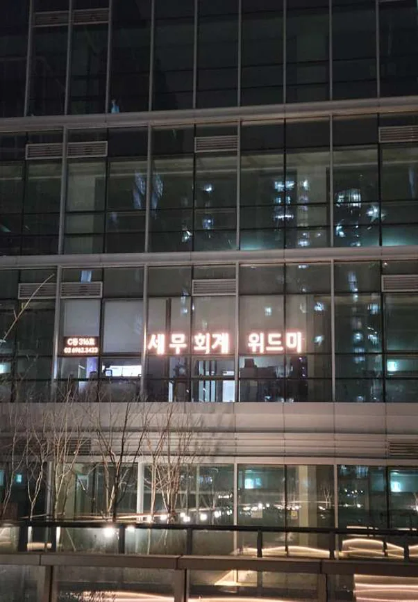 세무회계 위드미