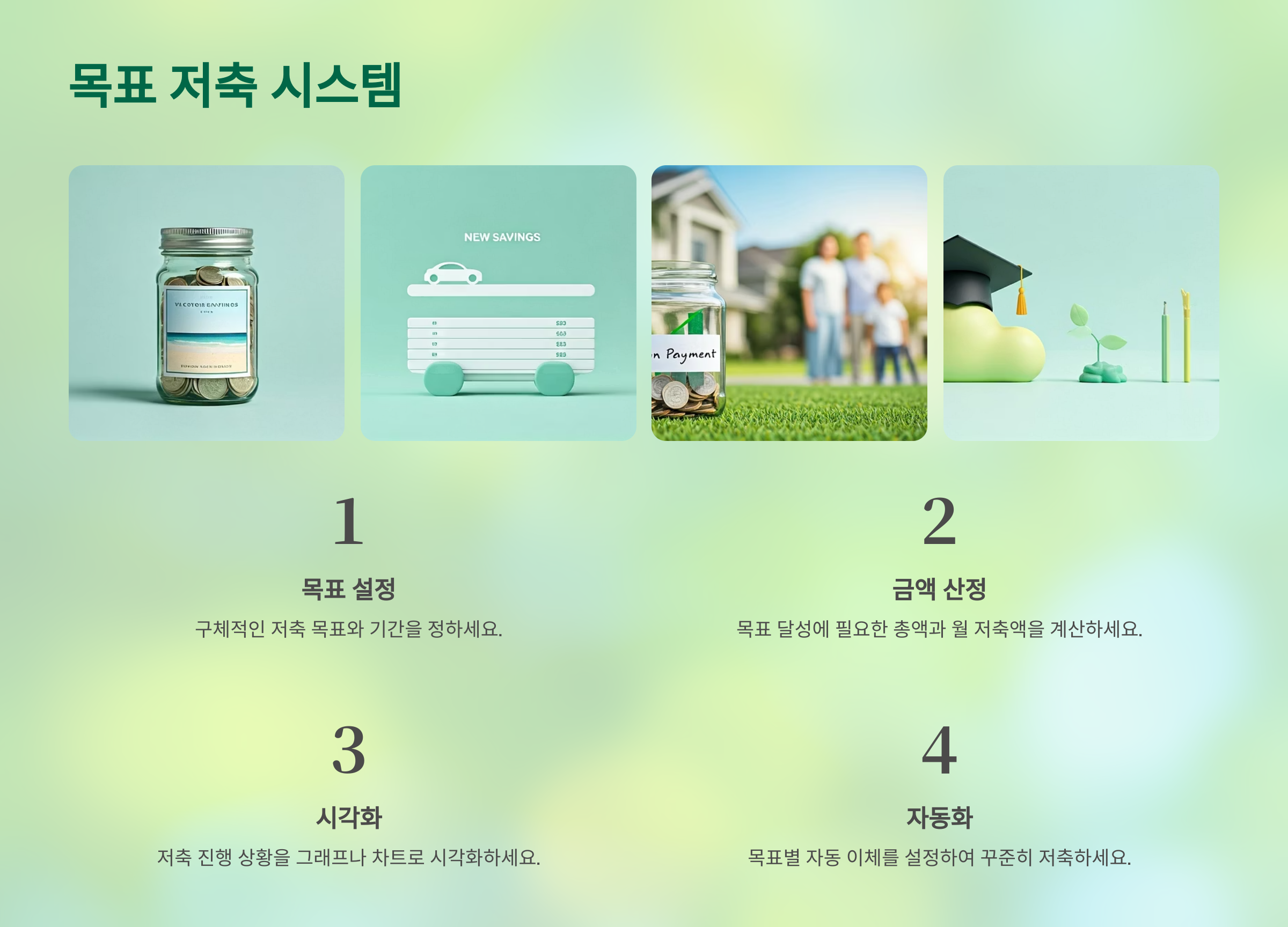 목표 저축 시스템