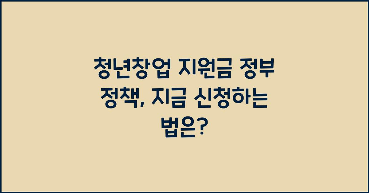 청년창업 지원금 정부 정책