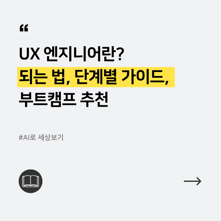 UX 엔지니어의 역할과 UX 엔지니어가 되는 법에 대한 대표이미지