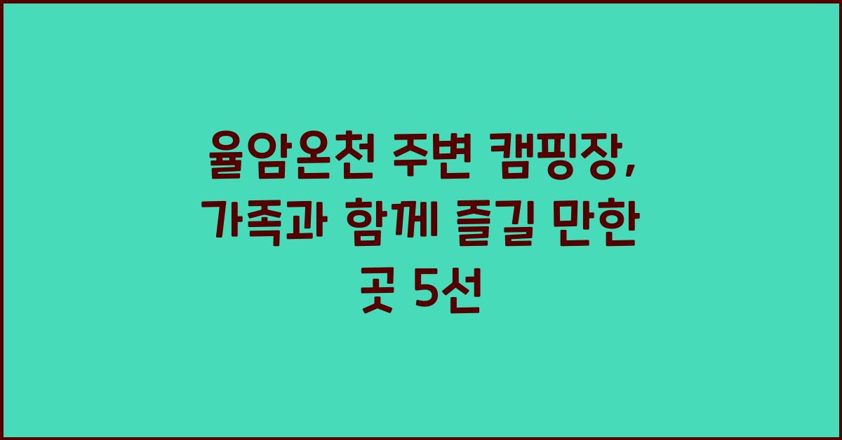 율암온천 주변 캠핑장