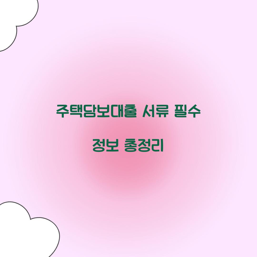 주택담보대출 서류