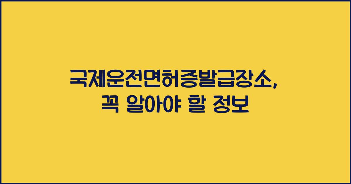 국제운전면허증발급장소