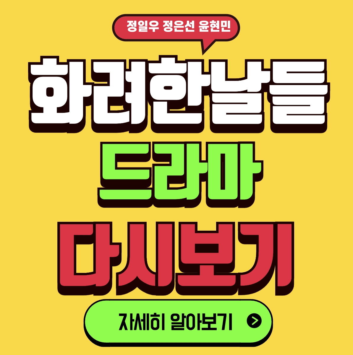 화려한날들 재방송 다시보기