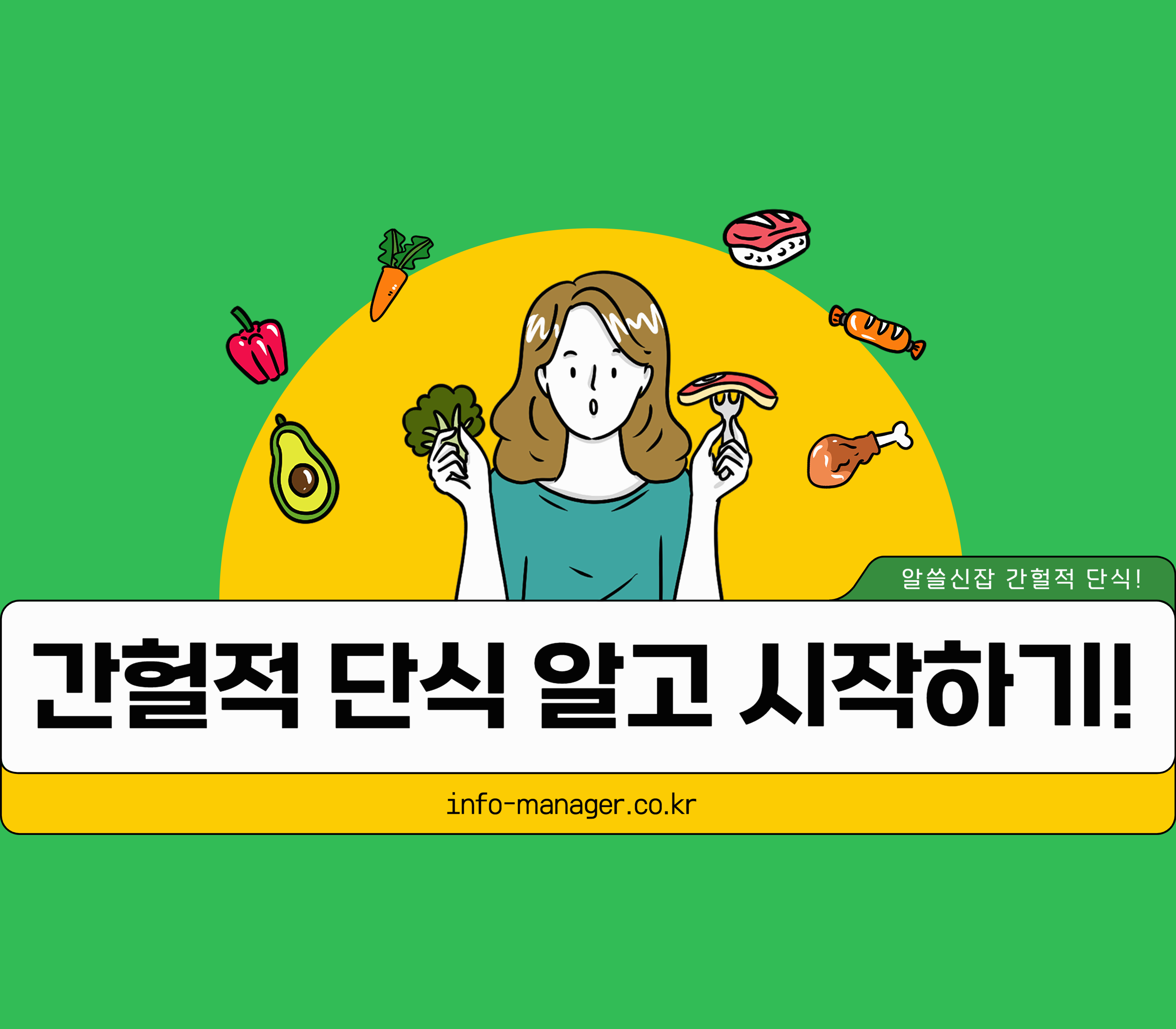 간헐적 단식 (뜻, 방법, 효과, 주의사항)