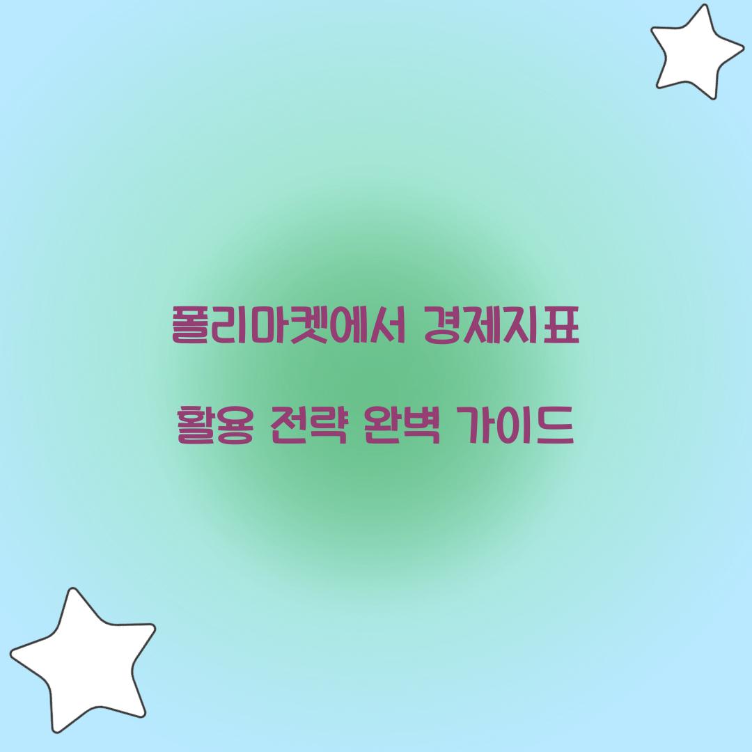 폴리마켓에서 경제지표 활용 전략