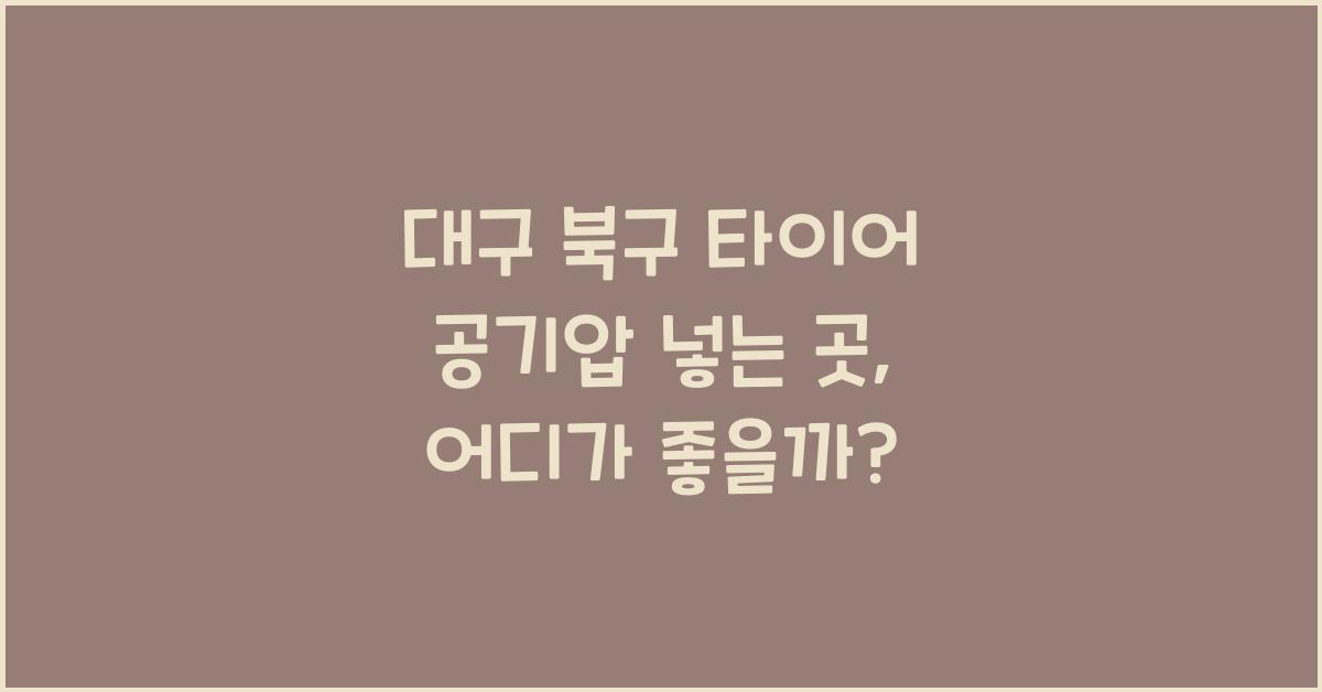 대구 북구 타이어 공기압 넣는 곳