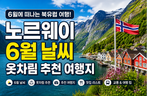 노르웨이 6월 날씨 옷차림 추천 여행지