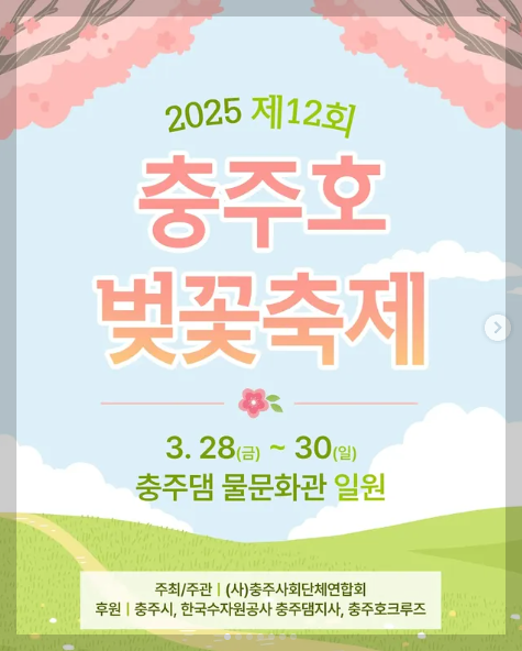 2025년 충주호 벚꽃축제 행사, 일정 등 3분 총정리