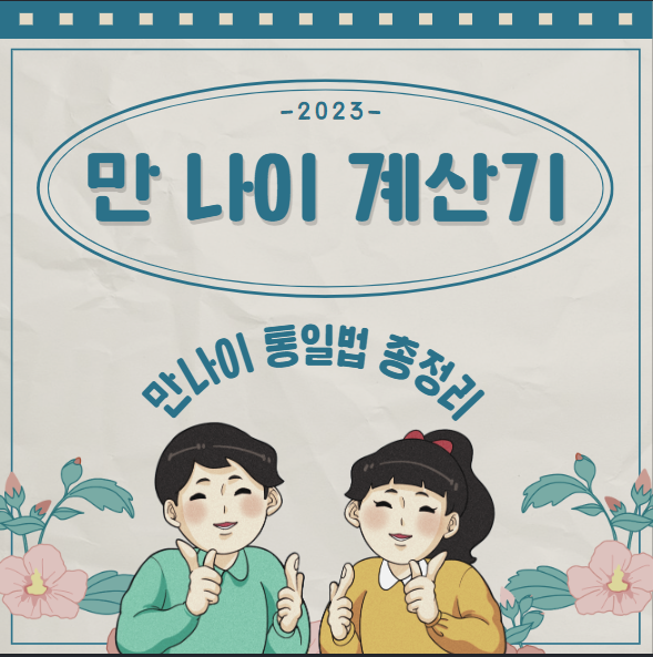 만 나이 계산기(통일법 총정리)