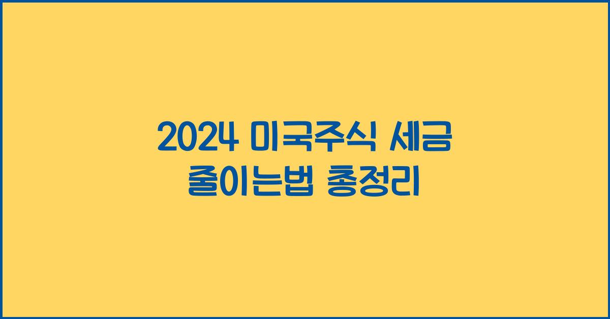 미국주식 세금 줄이는법