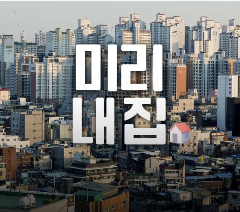 서울시는 신혼부부 주거 안정을 위해 장기전세주택인 미리내집 모집을 시작한다.