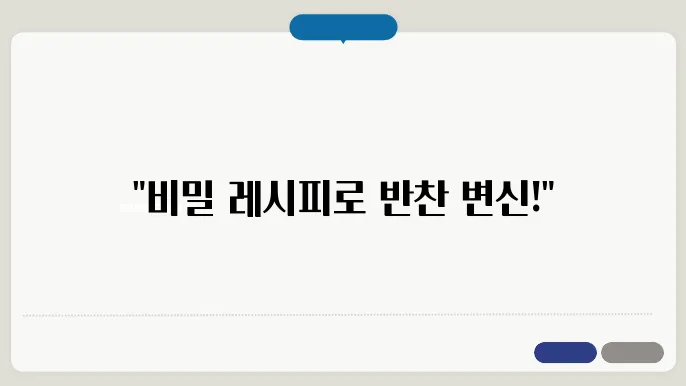 다양하게 변형 가능한 반찬