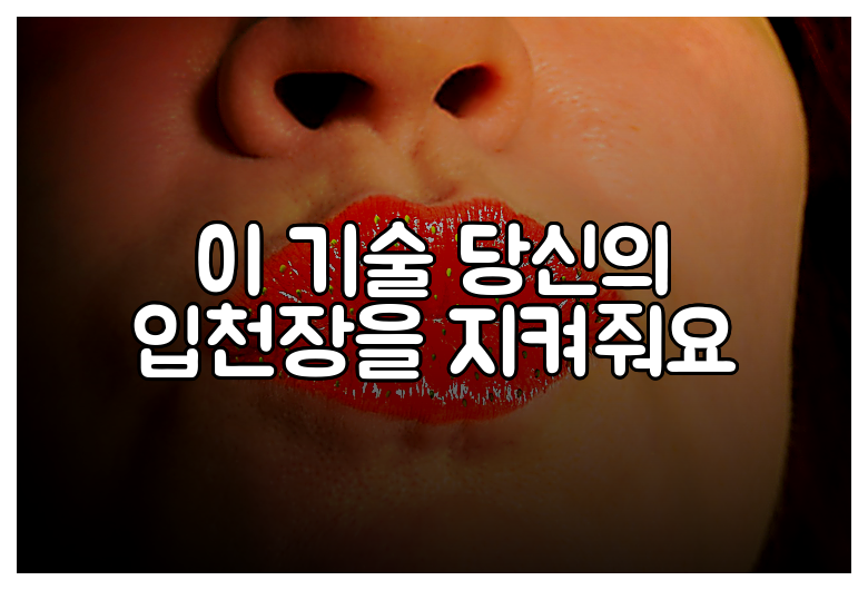이 기술 당신의 입천장을 지켜줘요