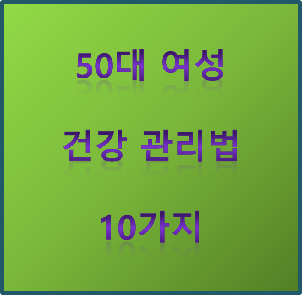 50대 여성 운동