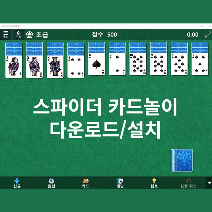 스파이더 카드놀이 다운로드