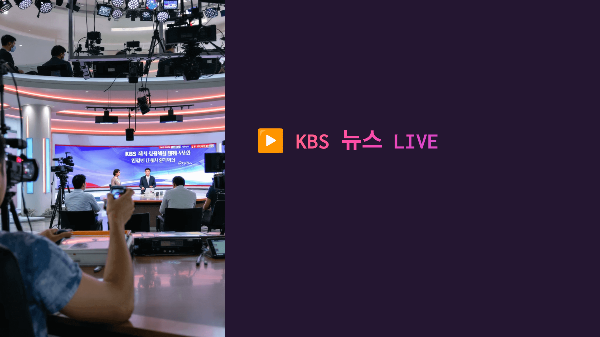 🟦 KBS 뉴스 LIVE