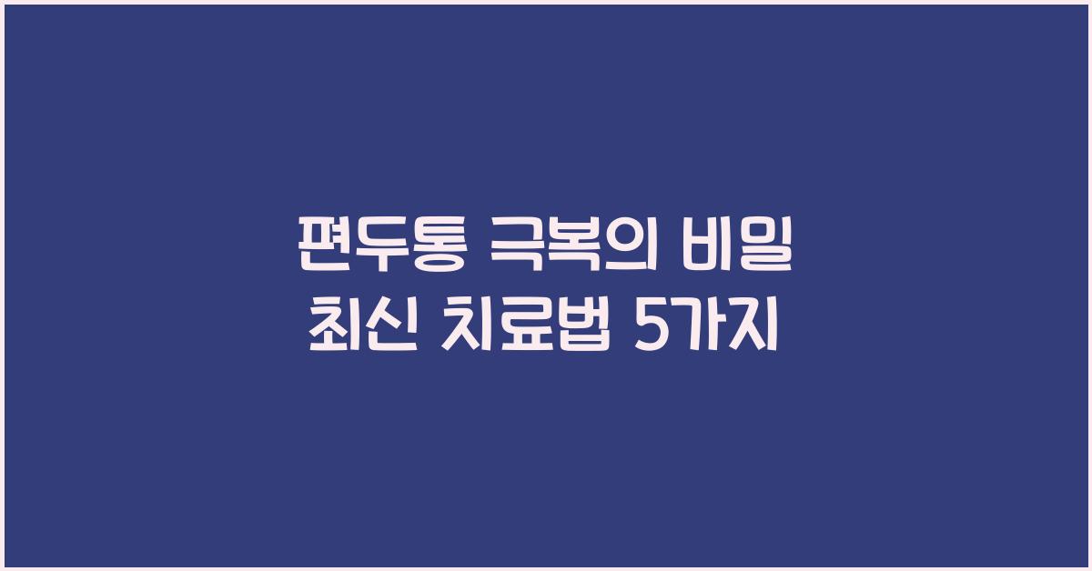 편두통