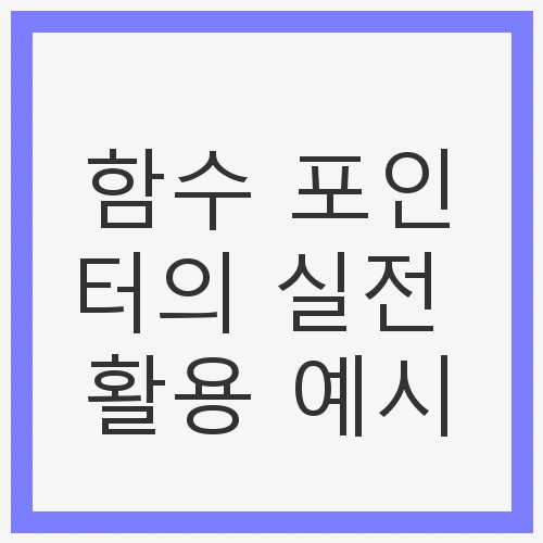 함수 포인터의 실전 활용 예시