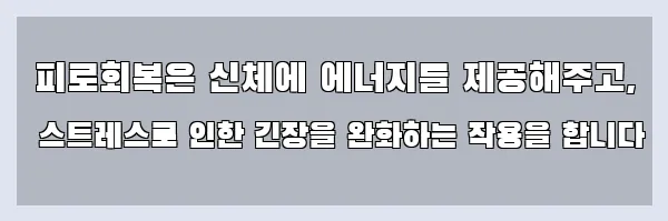  피로회복은 신체에 에너지를 제공해주고, 스트레스로 인한 긴장을 완화하는 작용을 합니다