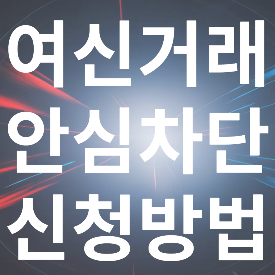 여신거래 안심차단 신청