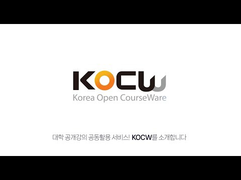 대학공개강의 - KOCW
