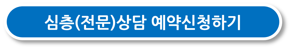 심층(전문)상담 예약신청하기