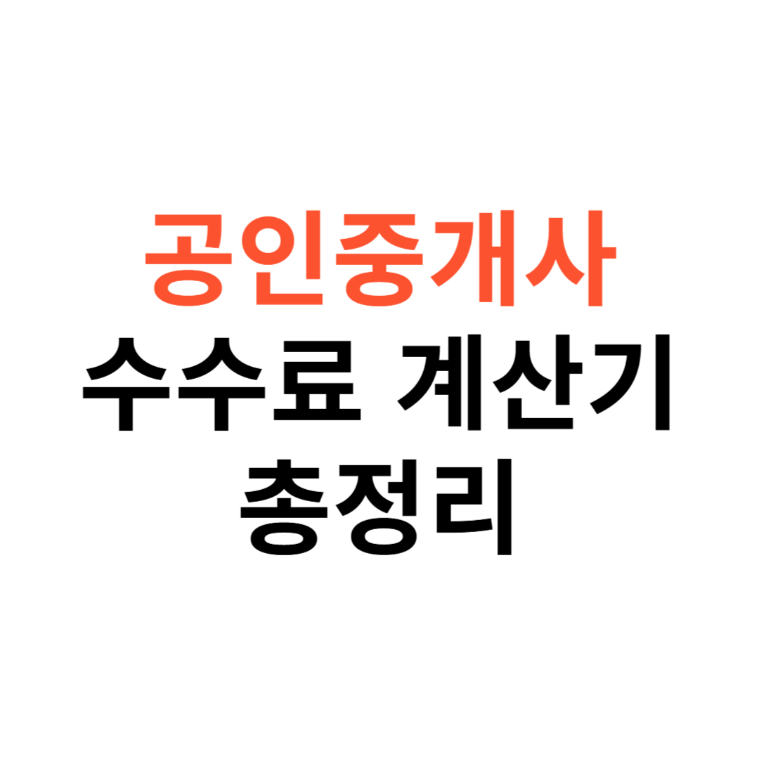 공인중개사 수수료 계산기