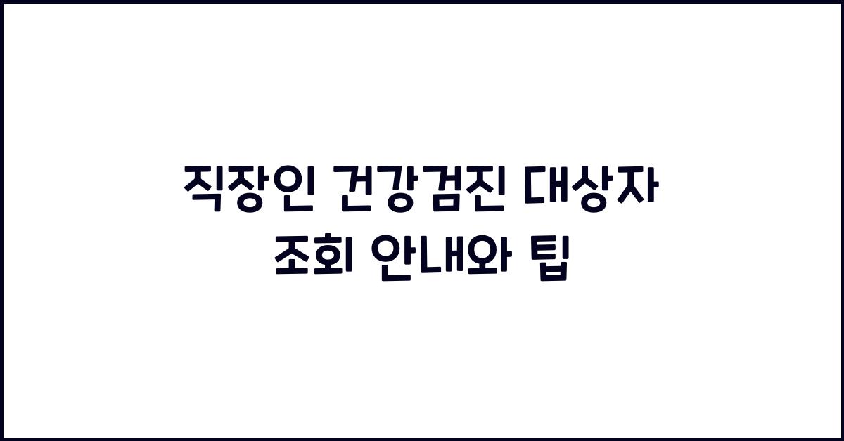 직장인 건강검진 대상자 조회
